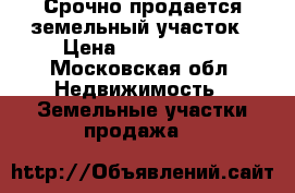 Срочно продается земельный участок › Цена ­ 1 750 000 - Московская обл. Недвижимость » Земельные участки продажа   